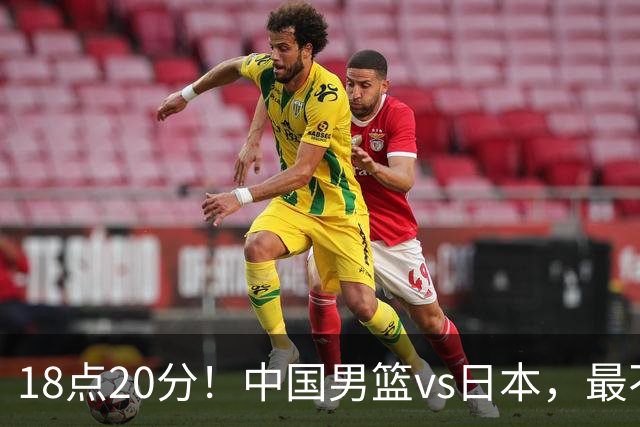 18点20分！中国男篮vs日本，最不利消息传来，郭士强进决赛更难了